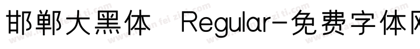 邯郸大黑体 Regular字体转换